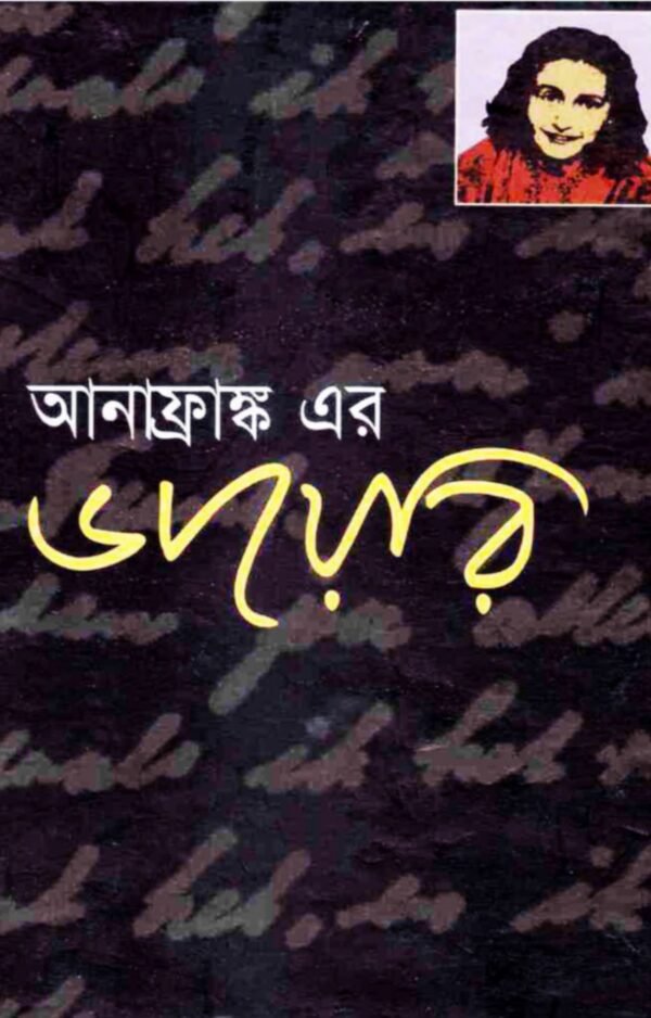 আনা ফ্রাঙ্কের ডায়েরি
