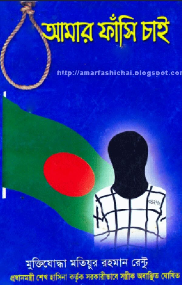 আমার ফাঁসি চাই