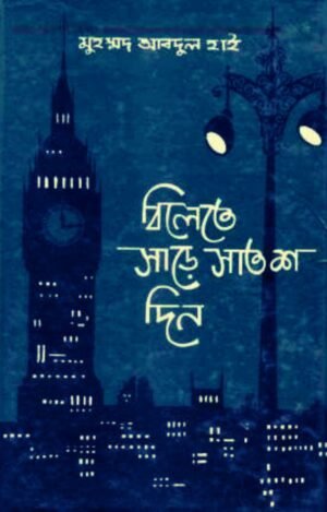 বিলেতে সাড়ে সাতশ দিন