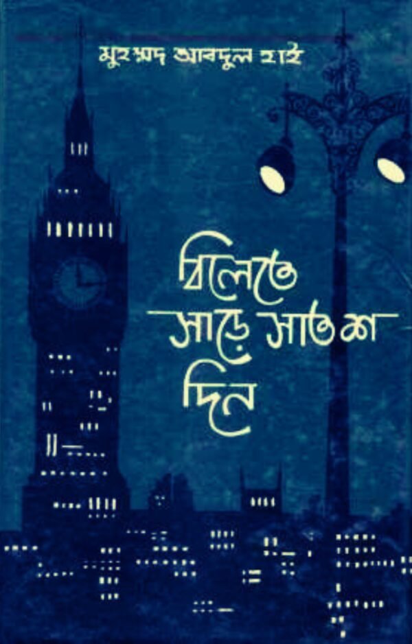 বিলেতে সাড়ে সাতশ দিন