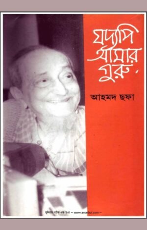 যদ্যপি আমার গুরু