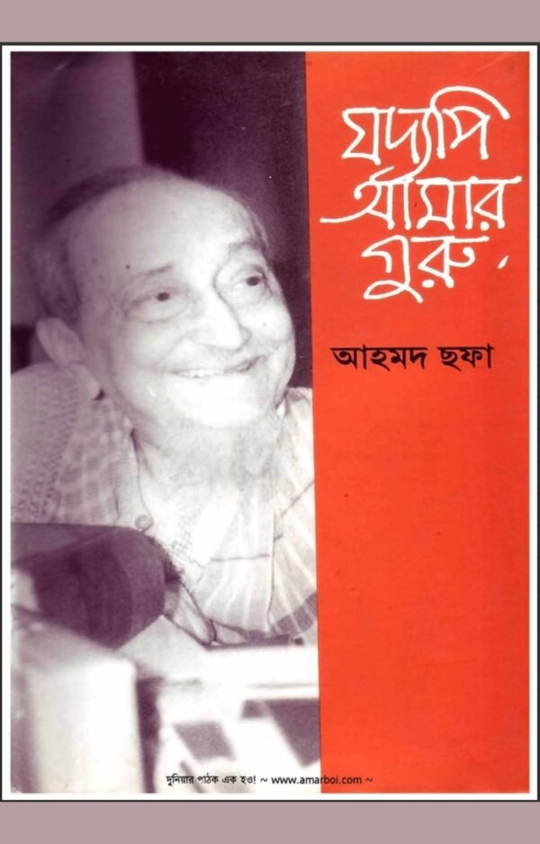 যদ্যপি আমার গুরু