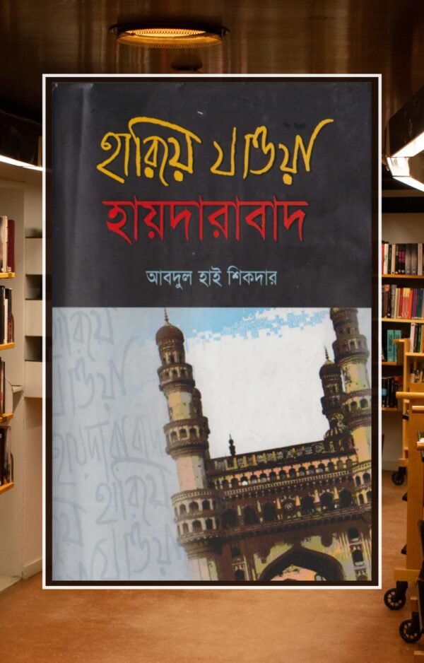 হারিয়ে যাওয়া হায়দারাবাদ